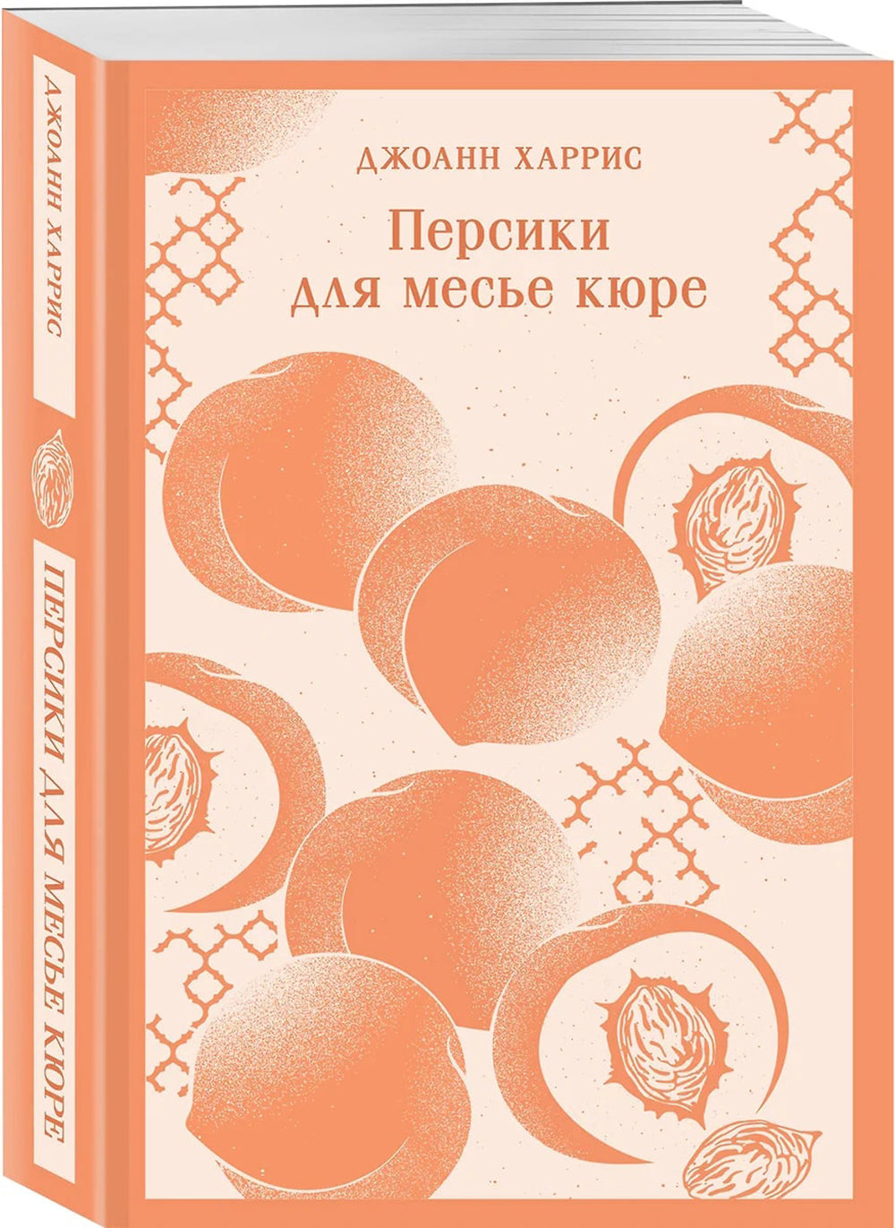 Персики для месье кюре
