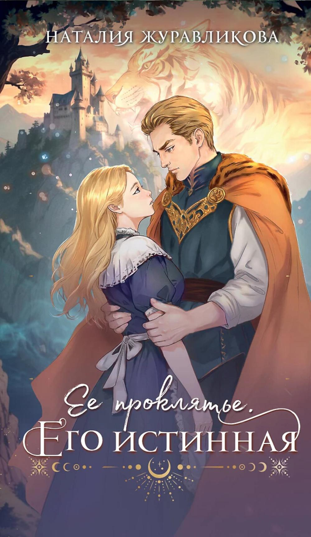 Ее проклятие. Его истинная