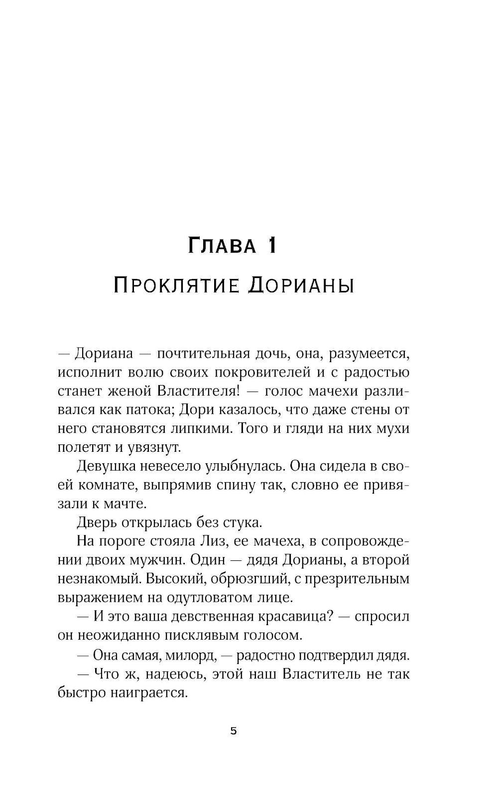 Ее проклятие. Его истинная