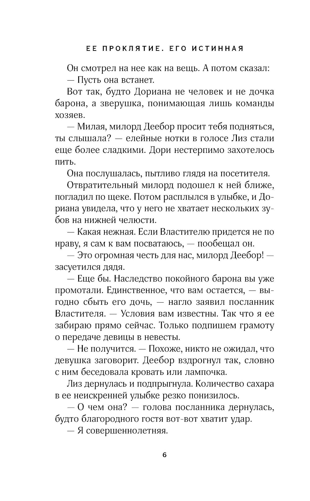 Ее проклятие. Его истинная