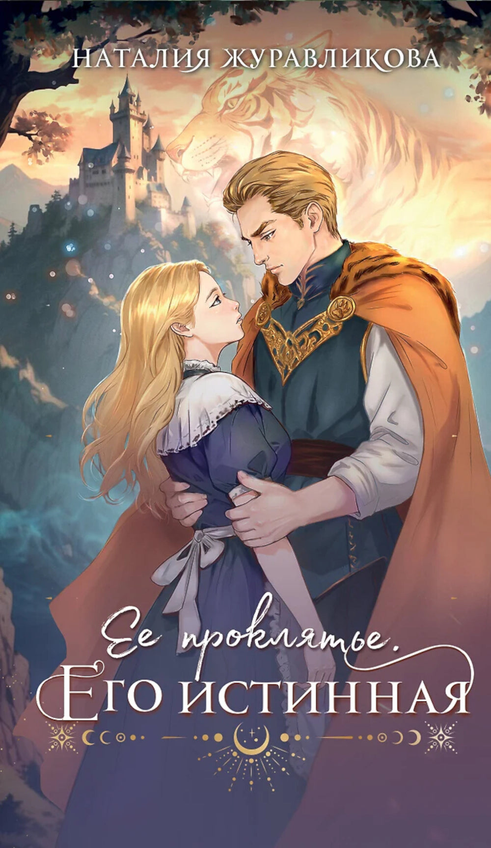 Ее проклятие. Его истинная