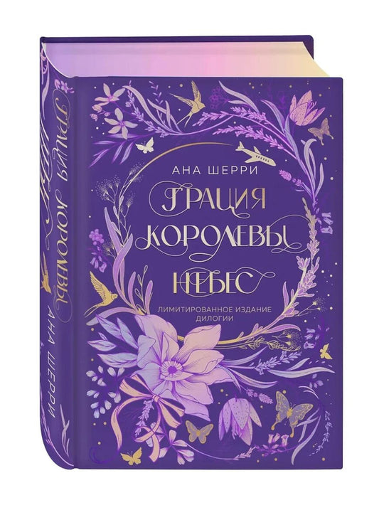 Грация королевы небес. Ограниченное издание дилогии