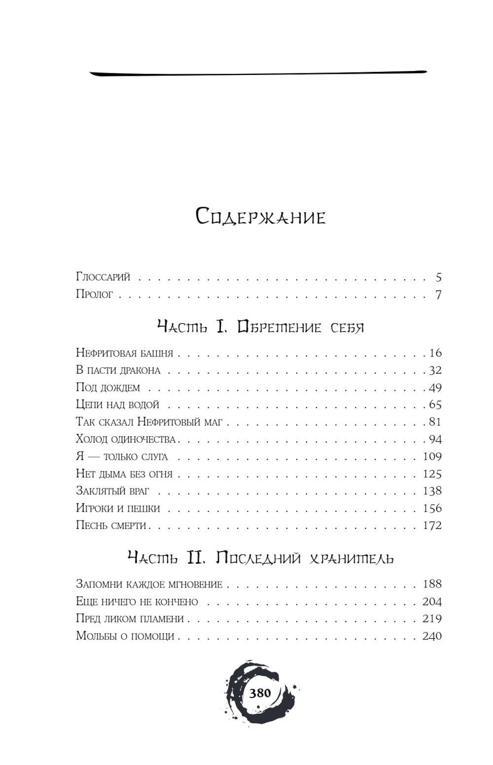 Дракон и Буревестник. Нефритовое сердце