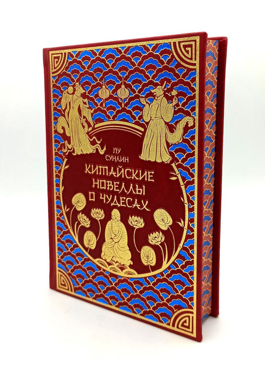 Китайские новеллы о чудесах