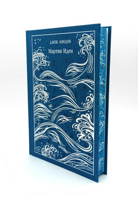 Мартин Иден