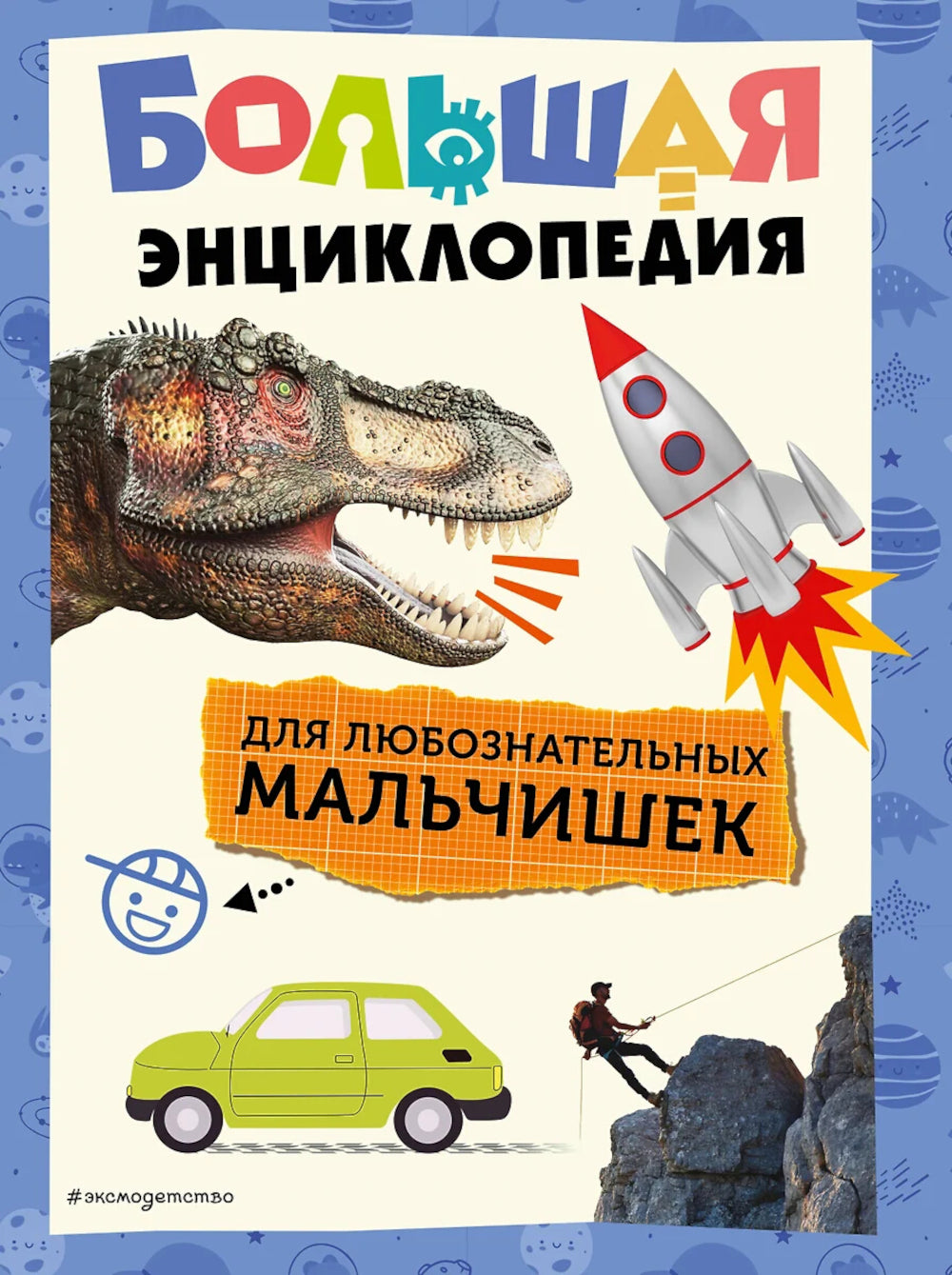 Grande encyclopédie pour les petits malins