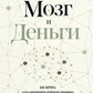 Мозг и Деньги. Как научить 100 миллиардов нейронов принимать финансовые решения