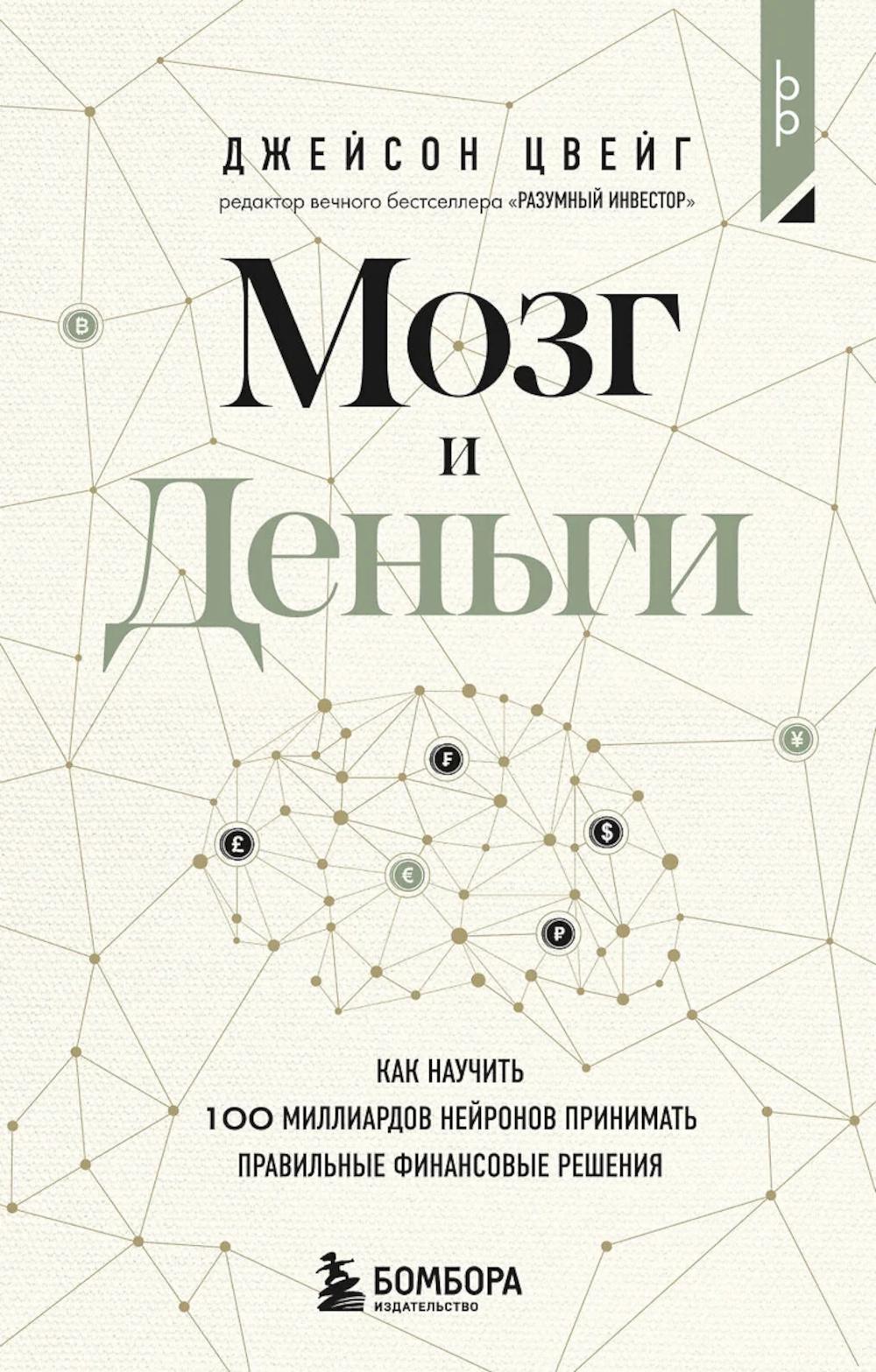 Мозг и Деньги. Как научить 100 миллиардов нейронов принимать финансовые решения