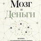 Мозг и Деньги. Как научить 100 миллиардов нейронов принимать финансовые решения