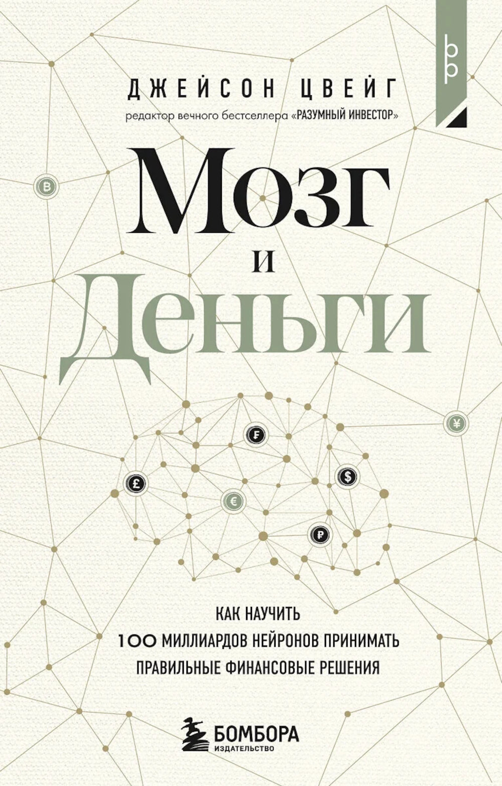 Мозг и Деньги. Как научить 100 миллиардов нейронов принимать финансовые решения