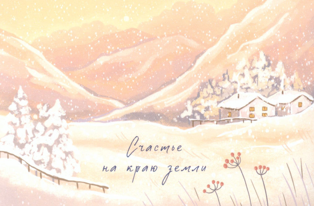 Домик в горах (+ открытка)