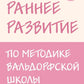 Раннее обучение по методике Вальдорфской школы: от 0 до 6 лет.