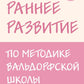 Раннее обучение по методике Вальдорфской школы: от 0 до 6 лет.