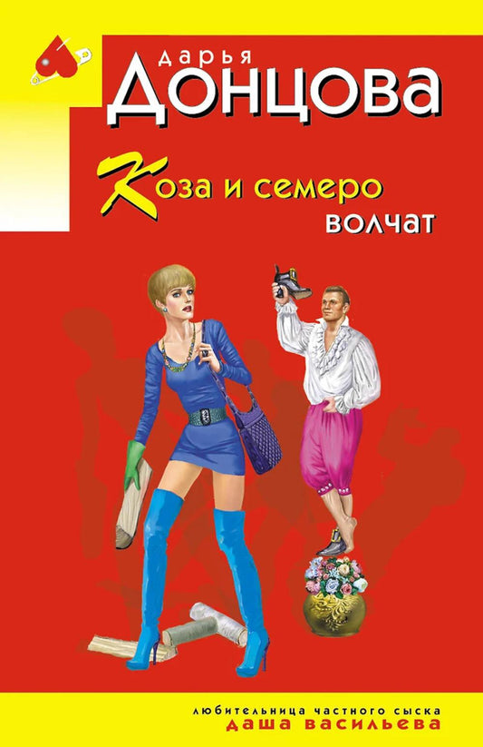 Коза и семеро волчат