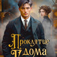 Проклятие дома Грезецких: расследование механического сыщика