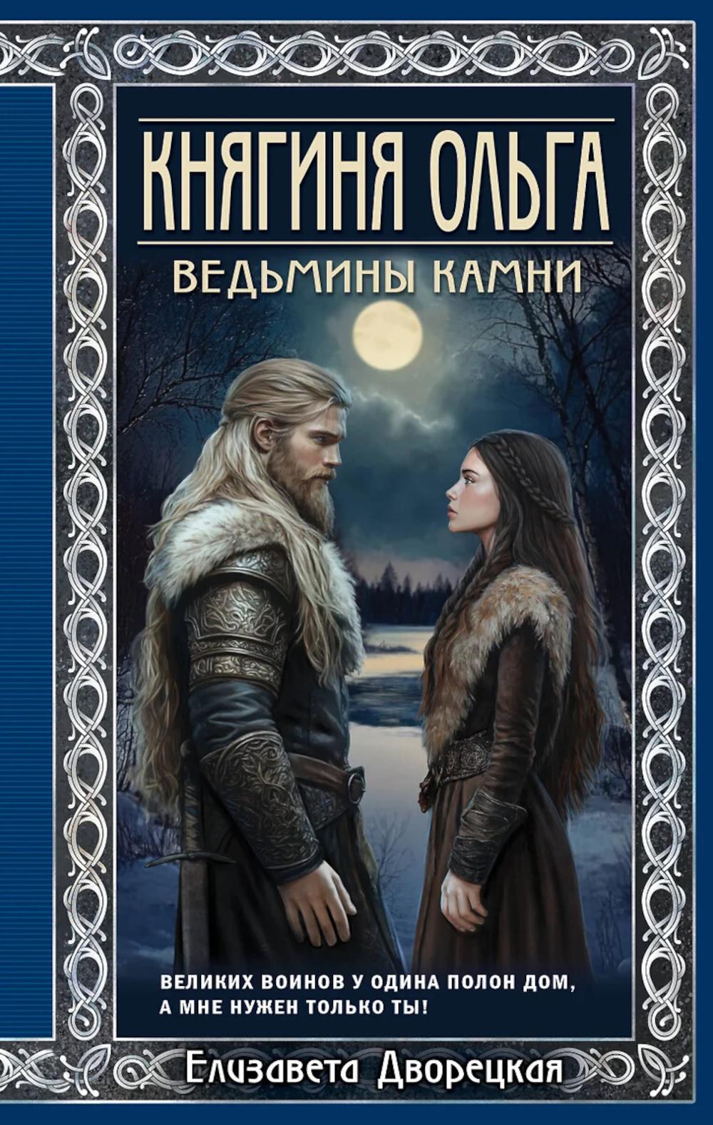 Княгиня Ольга. Ведьмины камней