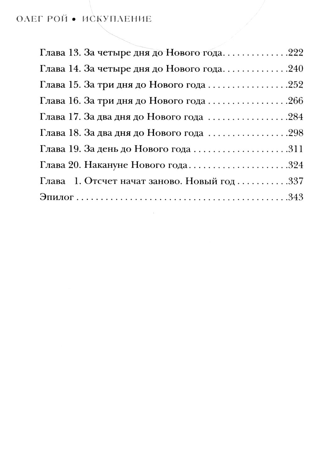 Искупление: роман