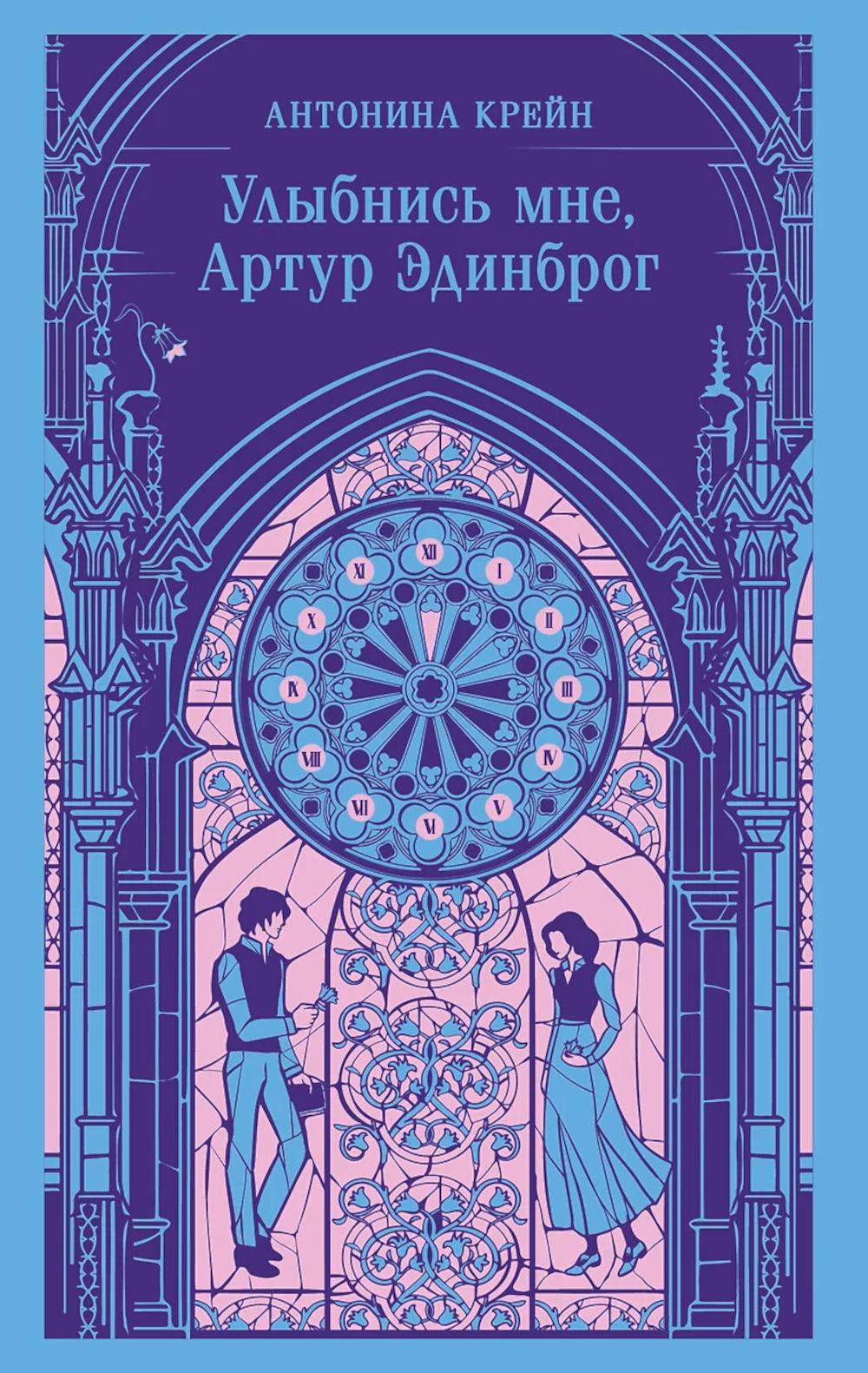 Улыбнись мне, Артур Эдинброг