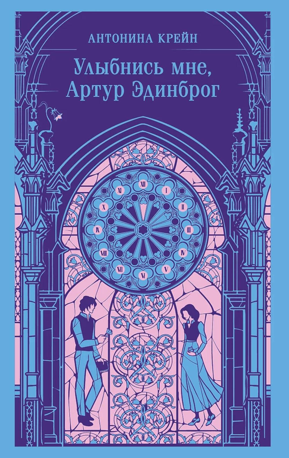 Улыбнись мне, Артур Эдинброг