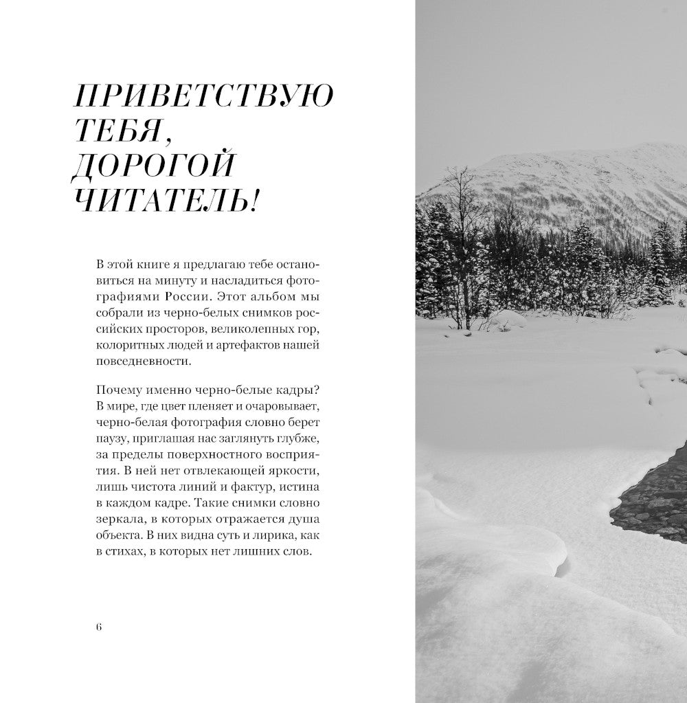 Монохром. Пронзительная красота России в черно-белых фотографиях Ивана Дементиевского