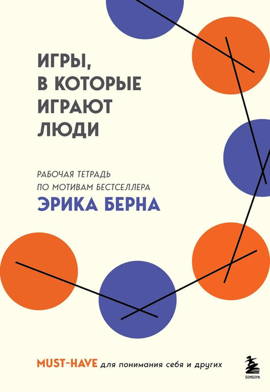 Игры, в которые играют люди: рабочая тетрадь по мотивам бестселлера Эрика Берна