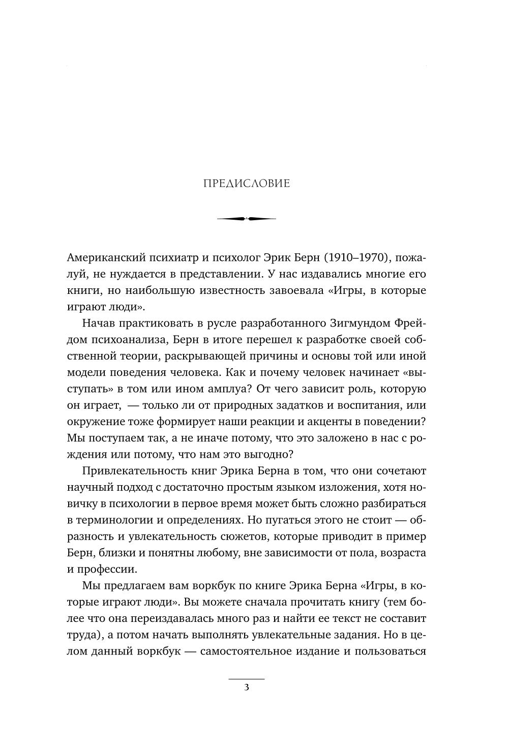 Игры, в которые играют люди: рабочая тетрадь по мотивам бестселлера Эрика Берна