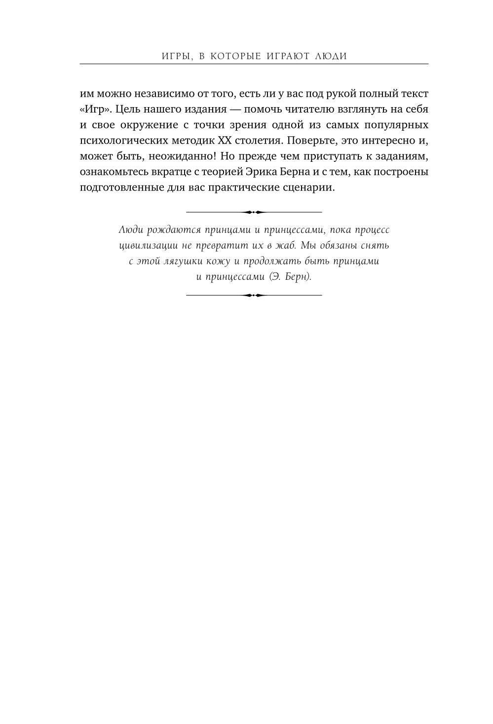 Игры, в которые играют люди: рабочая тетрадь по мотивам бестселлера Эрика Берна