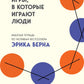 Игры, в которые играют люди: рабочая тетрадь по мотивам бестселлера Эрика Берна