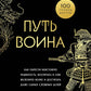 Путь воина: как пройти неистовую решимость, воспитывать в себе железную волю и развивать даже самые сложные цели