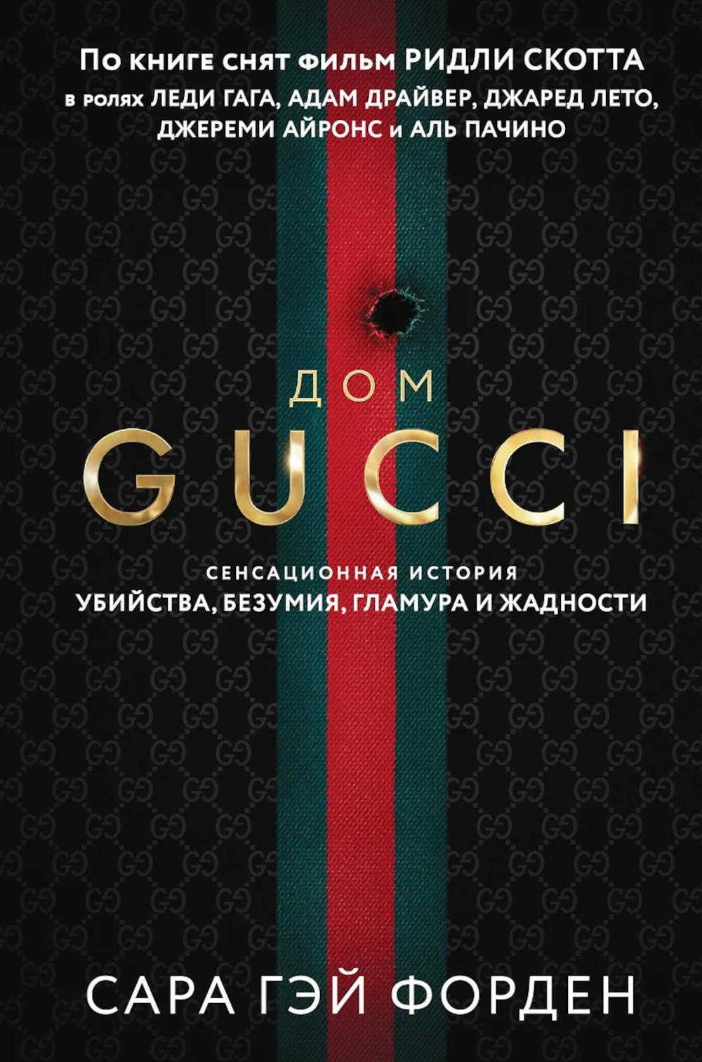 Дом Гуччи. Сенсационная история смерти, безумия, гламура и жадности