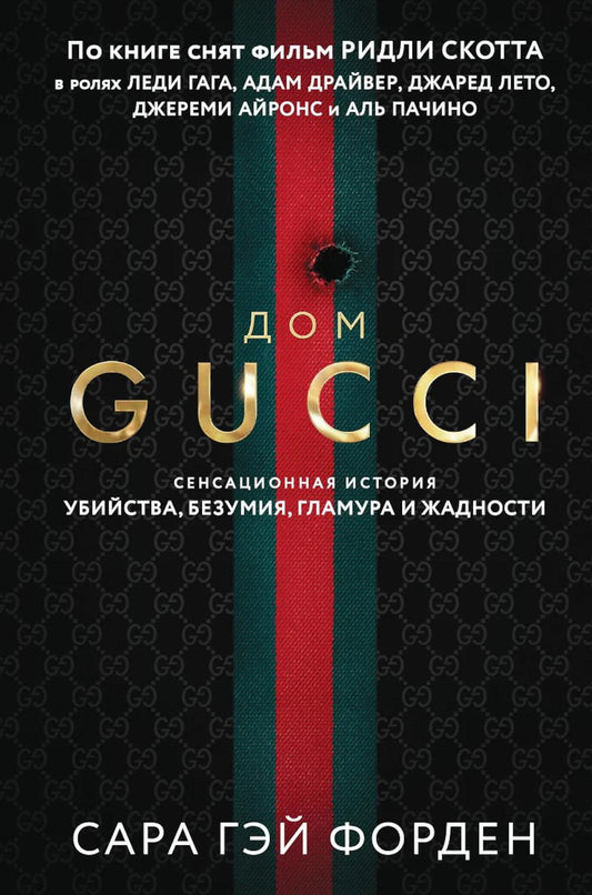 Дом Гуччи. Сенсационная история смерти, безумия, гламура и жадности