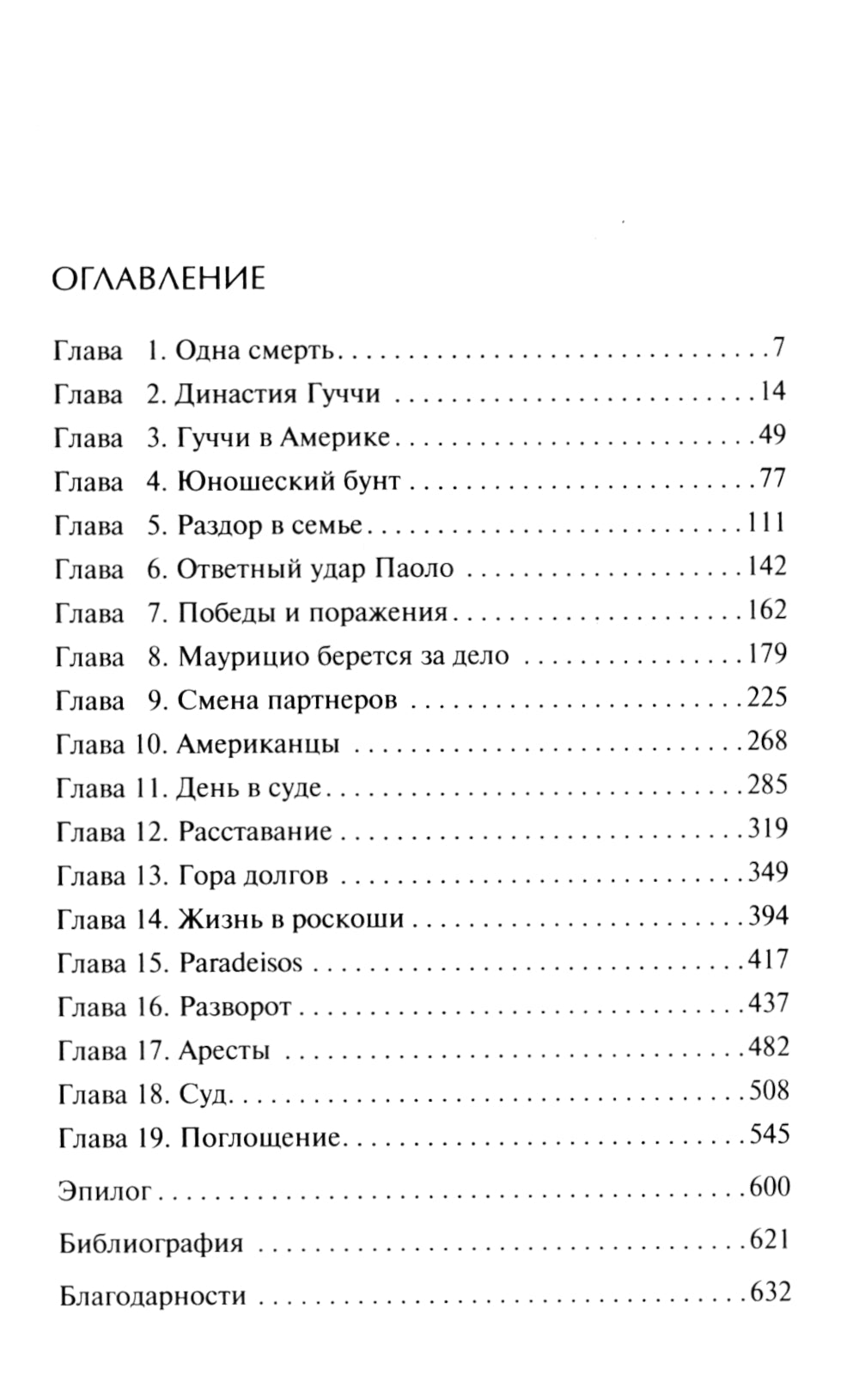 Дом Гуччи. Сенсационная история смерти, безумия, гламура и жадности