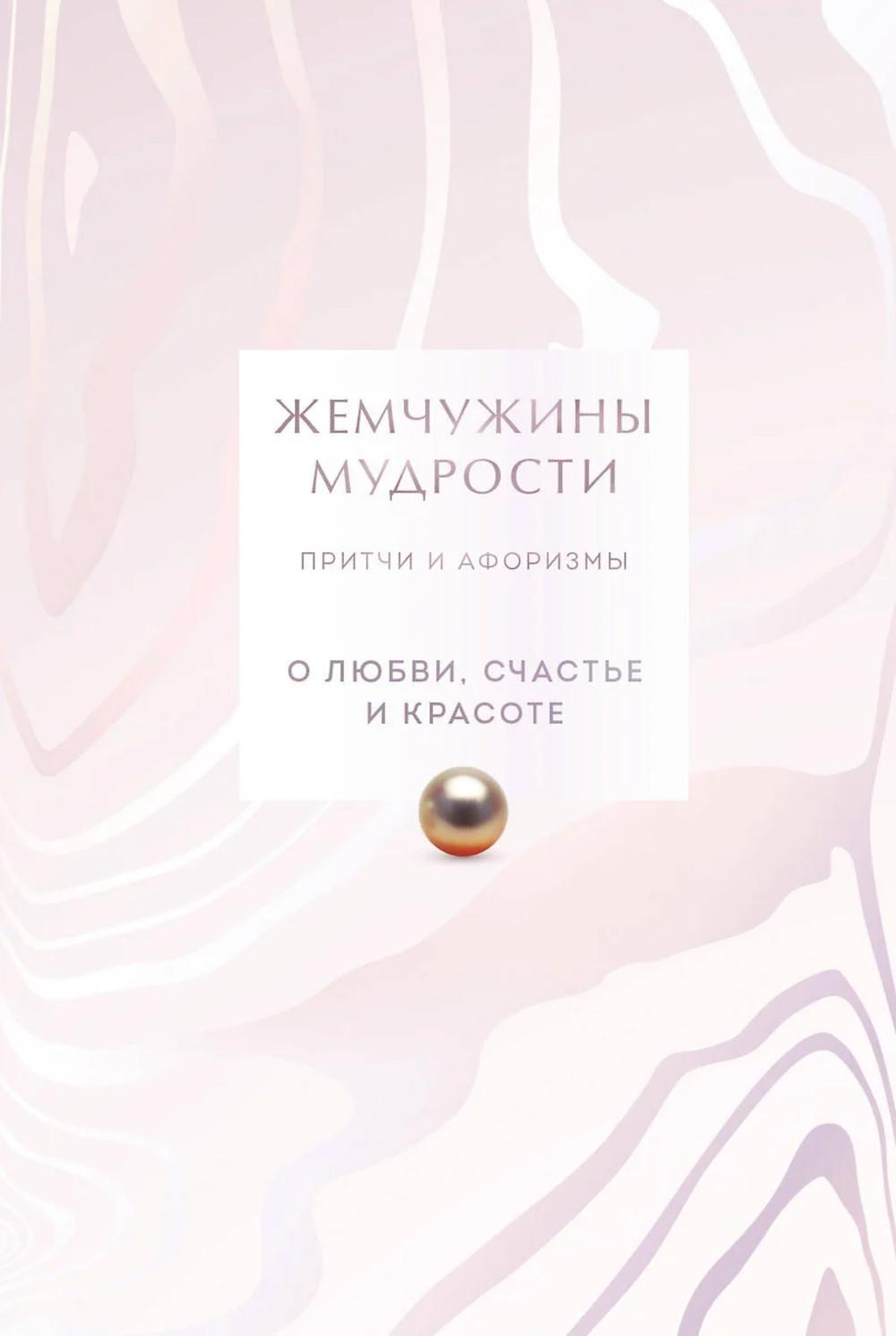 Жемчужины мудрости. О любви, счастью и красоте. Притчи и афоризмы
