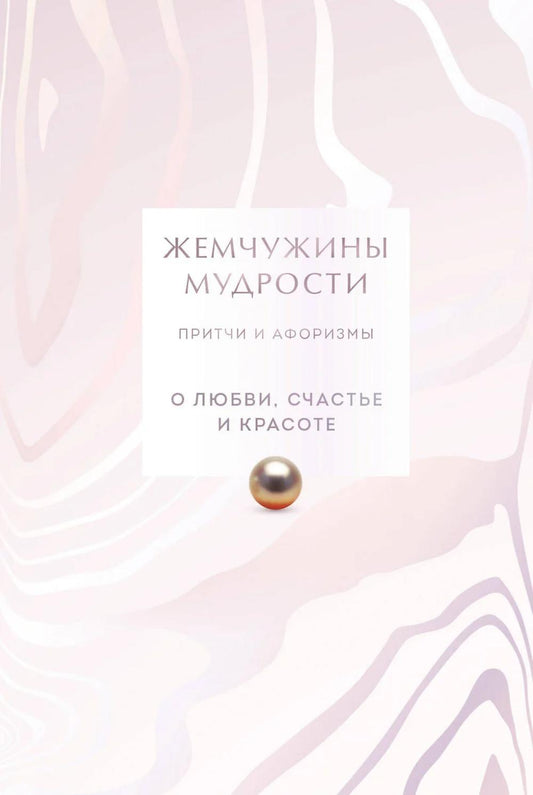 Жемчужины мудрости. О любви, счастью и красоте. Притчи и афоризмы