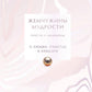 Жемчужины мудрости. О любви, счастью и красоте. Притчи и афоризмы