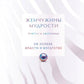 Жемчужины мудрости. Обе успеха, власти и богатства. Притчи и афоризмы