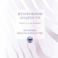 Жемчужины мудрости. Обе успеха, власти и богатства. Притчи и афоризмы