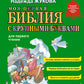 Моя первая Библия с крупными буквами для первого чтения