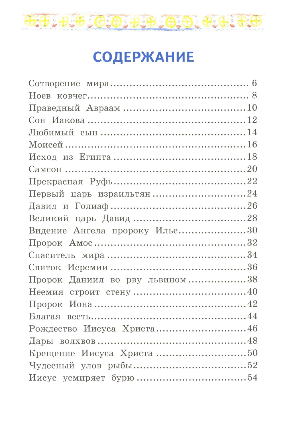 Моя первая Библия с крупными буквами для первого чтения