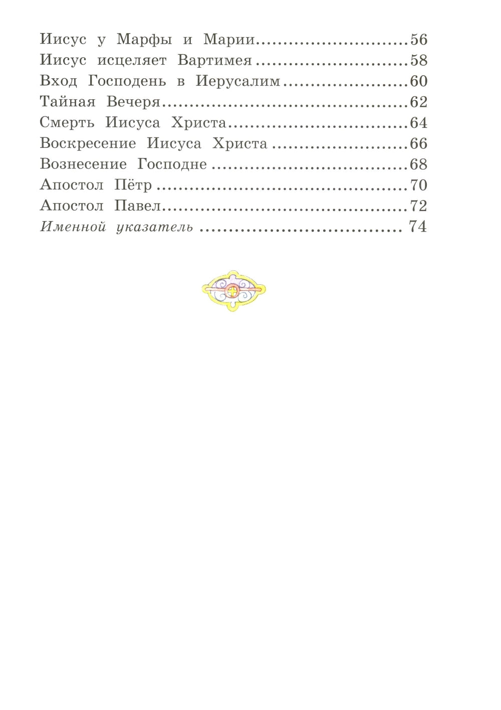 Моя первая Библия с крупными буквами для первого чтения