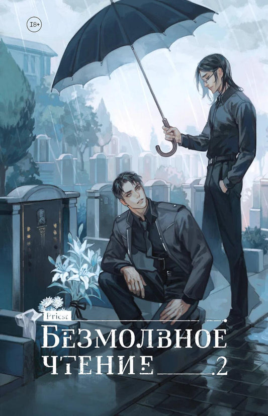 Безмолвное чтение. Т. 2. Гумберт Гумберт