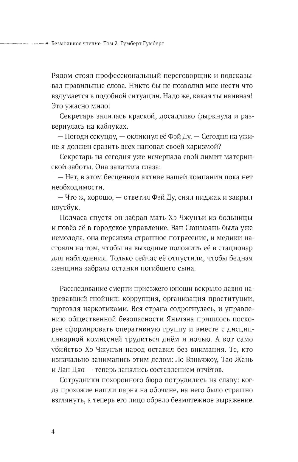 Безмолвное чтение. Т. 2. Гумберт Гумберт