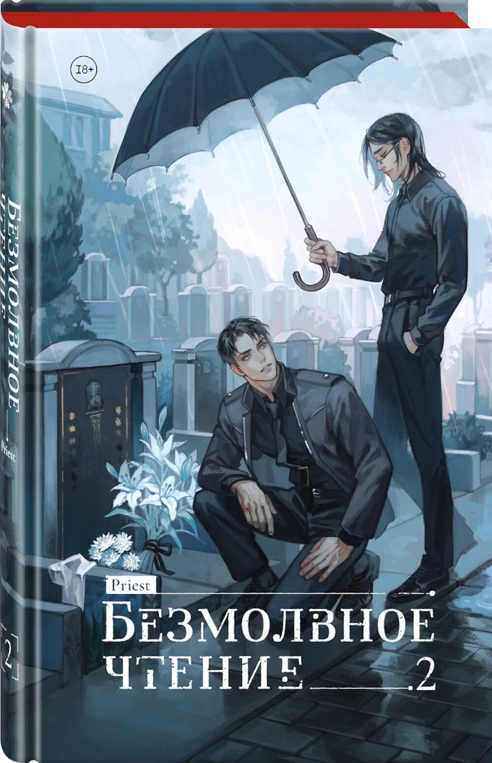 Безмолвное чтение. Т. 2. Гумберт Гумберт