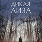 Дикая Лиза: роман