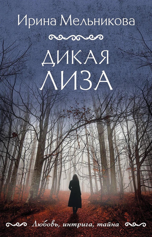 Дикая Лиза: роман