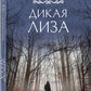 Дикая Лиза: роман