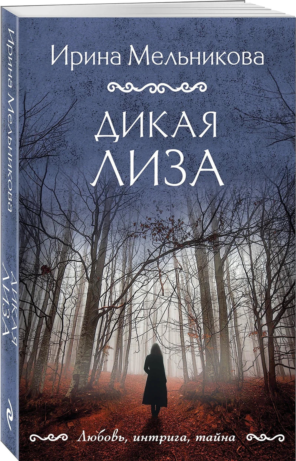 Дикая Лиза: роман