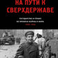 На пути к сверхдержаве. Государство и право во времена войны и мира (1939-1953)