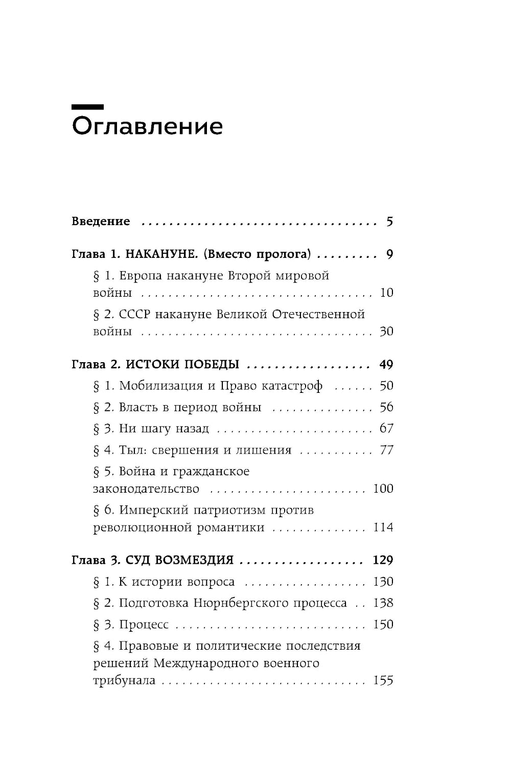 На пути к сверхдержаве. Государство и право во времена войны и мира (1939-1953)