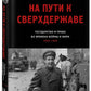 На пути к сверхдержаве. Государство и право во времена войны и мира (1939-1953)